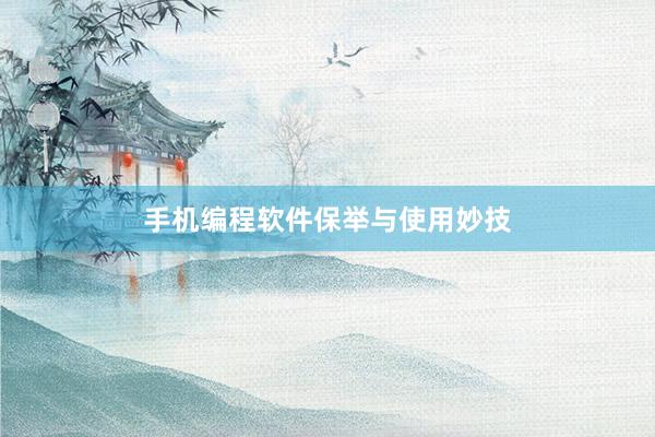 手机编程软件保举与使用妙技