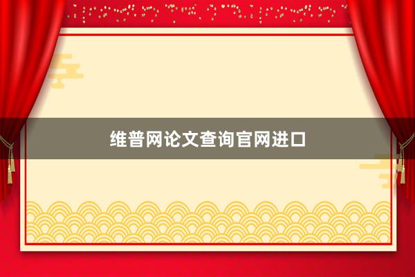 维普网论文查询官网进口